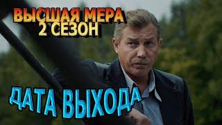 Высшая мера 2 сезон 1 серия - Дата Выхода анонс премьера трейлер