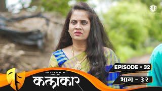 कलाकार  भाग #32  KALAKAAR  EPISODE #32  Marathi Web Series  मराठी वेबसिरीज