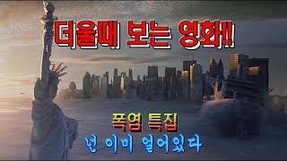 폭염특집 더울때는 이거닷 넌 이미 얼어있다.