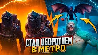 КАК СТАТЬ ОБОРОТНЕМ И ВАМПИРОМ В МЕТРО РОЯЛЬ НОВЫЙ РЕЖИМ ОБНОВЛЕНИЕ METRO ROYALE PUBG MOBILE