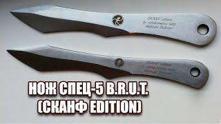 Нож Спец-5 B.R.U.T. СКАНФ edition