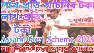 Assam Govt Scheme 2024  লাখ-পতি টকা কেতিয়া-Cm  Himanta Biswa Sarma News 