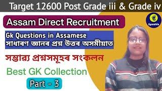 Gk Questions in AssameseAssam Direct RecruitmentGrade iiiGrade ivTarget 12600 postPart -3