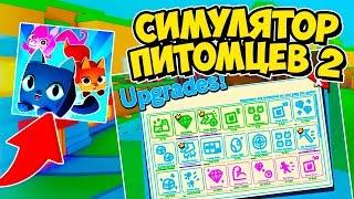 ВСЕ СЕКРЕТЫ НОВОГО СИМУЛЯТОРА ПИТОМЦЕВ 2 В РОБЛОКС PET SIMULATOR 2 ROBLOX