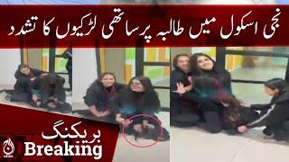 Breaking  Violence of fellow students in a private school in Lahore  Aaj News