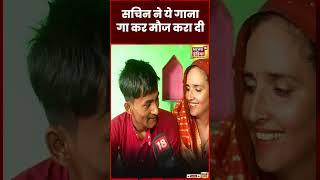 Seema Haider के लिए Sachin ने फेयर एंड लवली वाला गाना गाया  PUBG Love Story  Pakistan  #shorts