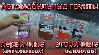 Все о автомобильных грунтах. Первичные антикоррозийные и вторичные наполнители