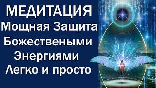 МЕДИТАЦИЯ КАК ПОЛУЧИТЬ БОЖЕСТВЕННУЮ ЗАЩИТУ ОБЕРЕГ ДЛЯ СЕБЯ ЛЕГКО И ПРОСТО