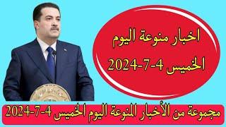 مجموعة من الأخبار المنوعة اليوم الخميس 4-7-2024