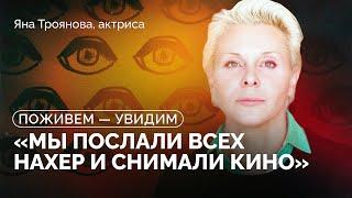 Яна Троянова «Может хватит гибнуть ради России?»  «Поживем — увидим»