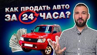 3 совета от перекупа как БЫСТРО ПРОДАТЬ автомобиль