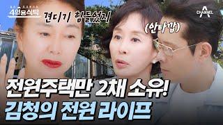 #4인용식탁 이혼 후 힘든 시간을 버티게 해준 자연 연예계 대표 자연인? 배우 김청  절친 토큐멘터리 4인용식탁 42 회