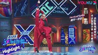 热搜作品回顾：杨文韬CiCi《 “囍”》 这！就是街舞 第四季 Street Dance of China S4  优酷综艺 YOUKU SHOW