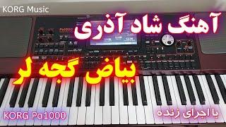 آهنگ شاد آذری بیاض گئجه لر با ارگ  KORG Azeri Music