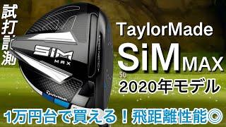 【SiM MAXが1万円台で買えます！】テーラーメイド  シムMAXドライバー試打計測　ヘッドスピード45〜50ms アマチュアゴルファーと300ヤードヒッターが打つ。　taylormade