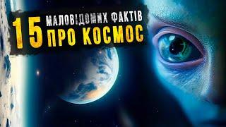 15 маловідомих фактів про космос. Космос Українською