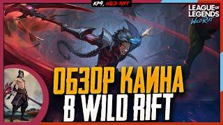 Wild Rift Новости Каин   Обзор Нового Чемпиона в Вайлд Рифт.