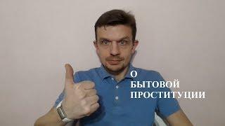 О бытовой проституции. Мужское движение.