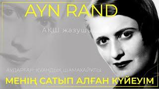 AYN RAND  МЕНІҢ САТЫП АЛҒАН КҮЙЕУІМ