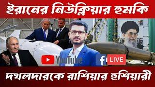 LIVE BREAKING দখলদারকে ইরান রাশিয়ার ধোলাই তুরস্কের নতুন চমক পাকিস্তান আপডেট