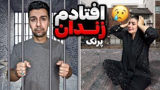 قراره بیفتم زندانزنم فهمید پول نزول کردمprank