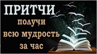 ТОП 50 притч на все случаи жизни. Помогут Вам  принимать правильные решения и действия. Притчи