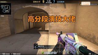 CSGO监管 5E S顶级分段的演技大佬