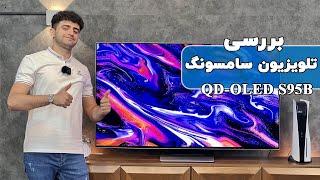 بررسی تلویزیون QD-OLED سامسونگ مدل S95B