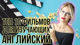 ТОП 10 ФИЛЬМОВ для изучающих АНГЛИЙСКИЙ  УЧИЛКА МАРИЯ БАТХАН