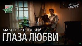 Макс Покровский — «Глаза любви» Official Music Video