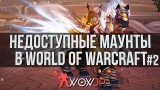 Уникальные и недоступные маунты в World of Warcraft #2