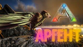 Начало и сразу Аргент - Ark Survival Evolved#1