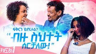 ፍቅር #1 ብዙ ስህተት የሰራሁ ሰዉ ነኝፍቅር በወላጆች አንደበት ሲተረክክፍል 1...