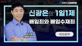 【미래인재경찰학원_신광은】 24.06.13목 1일1제 426일차 - 배임죄와 배임수재죄