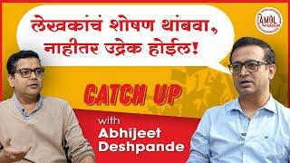 लेखकांचं शोषण थांबवा नाहीतर उद्रेक होईल   Abhijeet Deshpande  Amol Prachure  #catchup