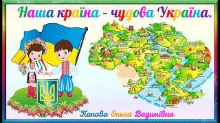 Твоя країна - Україна Я досліджую світ.