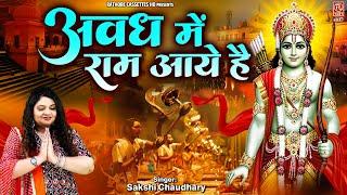 Avadh Mein Ram Aaye Hain  अवध में राम आए हैं  जय श्री राम  Shri Ram Bhajan  Ram Bhakti Dj Song