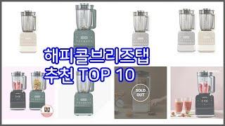 해피콜브리즈탭 추천 신중한 소비자를 위한 가격 품질 판매량으로 본 상품 TOP 10