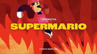 Перемотка – Супермарио Official Video  Peremotka – Super Mario