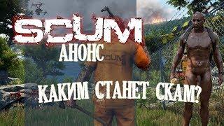 SCUM - КАКИМ СТАНЕТ СКАМ? ПЛАНЫ И АНОНСЫ РАЗРАБОТЧИКОВ