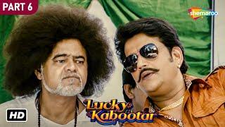 संजय मिश्रा और रवि किशन की कॉमेडी मूवी  Lucky Kabootar  Movie In Part 06