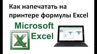 КАК РАСПЕЧАТАТЬ ФОРМУЛЫ Excel на принтере