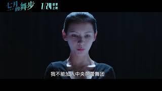 电影七月的舞步 Legend of Dancer Trailer  Zhang Yuxi 张予曦 Huang Xiaolei 黄小蕾