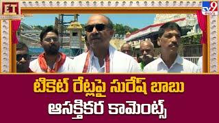 టికెట్ రేట్ల పై సురేష్ బాబు ఆసక్తికర కామెంట్స్ - TV9