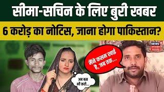 Seema Haidar-Sachin Meena को Gulam Haidar ने भेजा 3-3 करोड़ का नोटिस। AP Singh। Pakistan। Top News