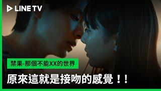 【禁果-那個不能XX的世界】EP3吻戲精華：原來這就是接吻的感覺！ LINE TV 共享追劇生活