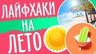 ЛАЙФХАКИ ДЛЯ ЛЕТА 2018