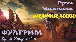 Грэм Макнилл - Фулгрим # 1 из 2  Ересь Хоруса # 5  Warhammer40000  Аудиокнига  AlekseyVS