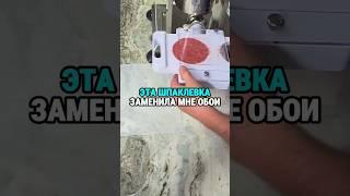 Шпаклевка на века или как я сэкономила на обоях при ремонте в доме #trending