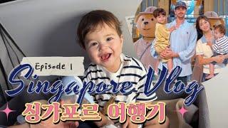 Eng 싱가포르 여행기 1편  Singapore Episode 1  싱가포르 항공  부산에서 싱가포르  31개월 11개월 아기 해외여행  아기랑 비행기